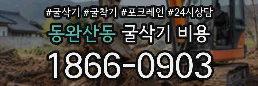 동완산동 굴삭기비용 상담 전화 1866-0903