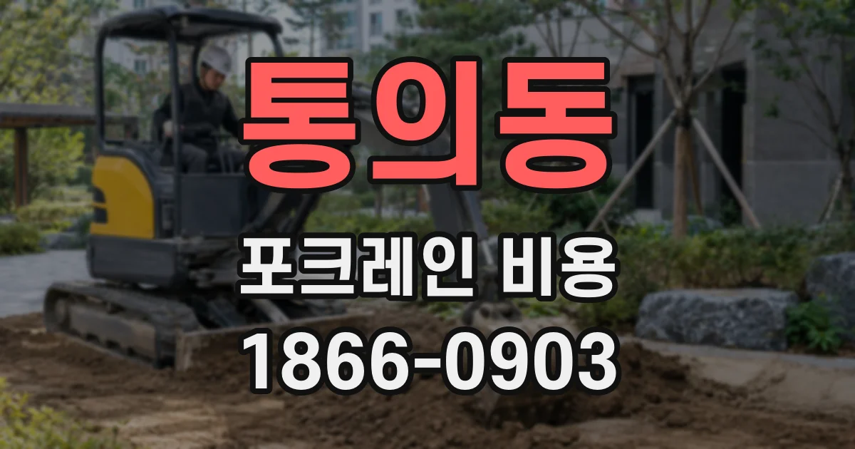 통의동 포크레인 비용
