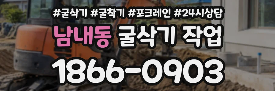 남내동 굴삭기작업 상담 전화 1866-0903