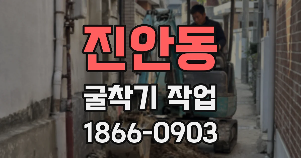 진안동 굴착기 작업