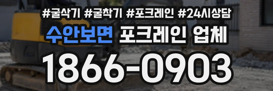 수안보면 포크레인업체 상담 전화 1866-0903