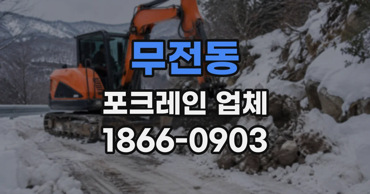 무전동 포크레인업체