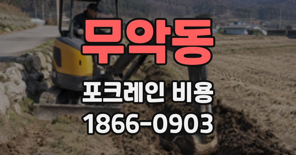 무악동 포크레인 비용