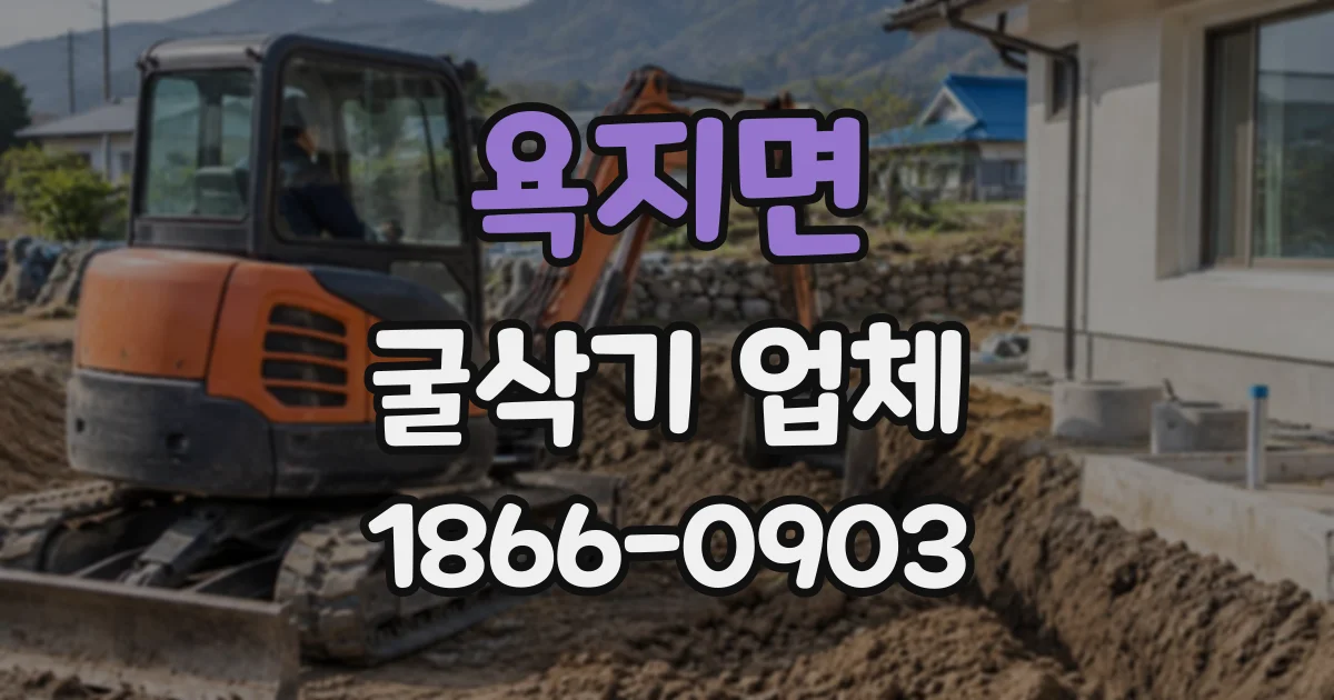 욕지면 굴삭기업체