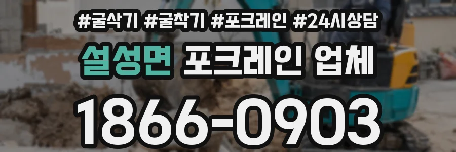 설성면 포크레인 업체