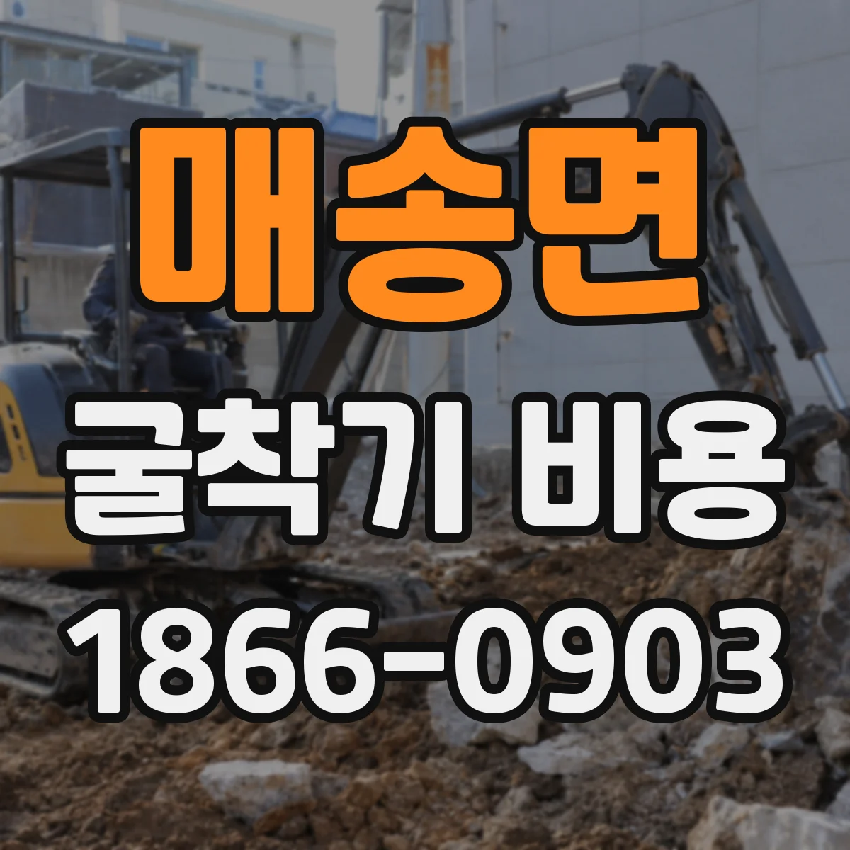 매송면 굴착기 비용