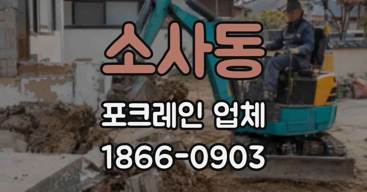 소사동 포크레인 업체