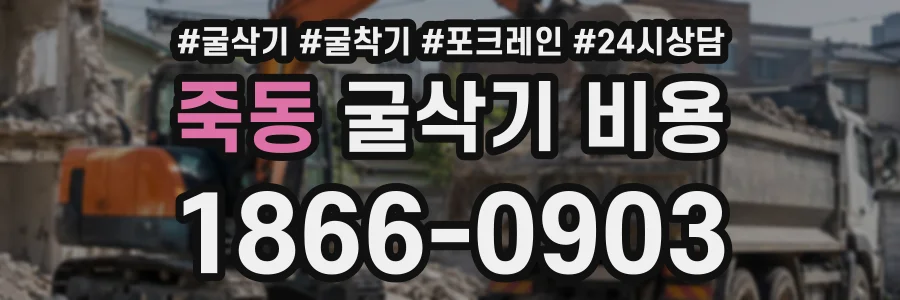 죽동 굴삭기비용 상담 전화 1866-0903