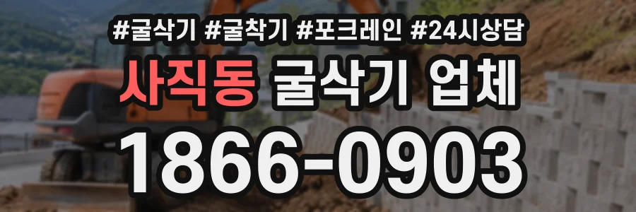 사직동 굴삭기업체 상담 전화 1866-0903