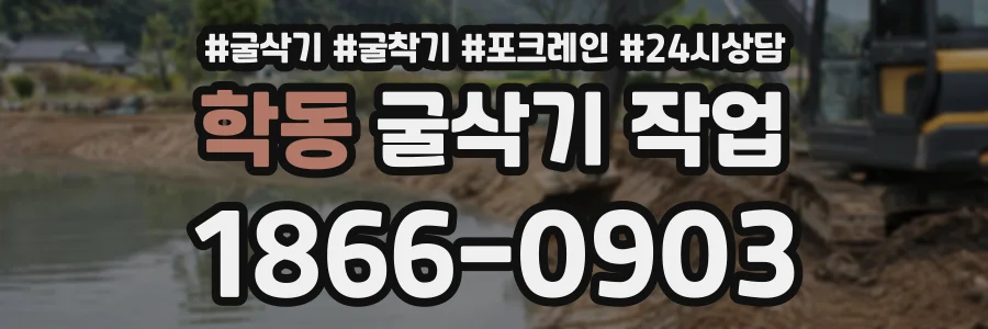 학동 굴삭기작업 상담 전화 1866-0903