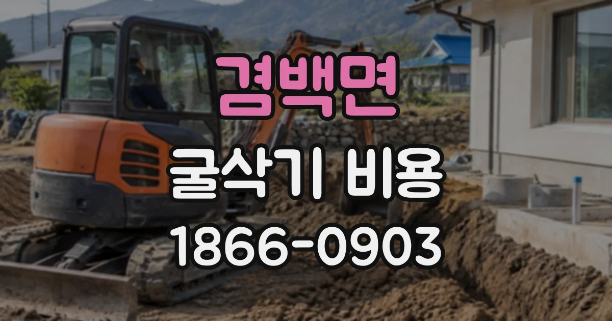 겸백면 굴삭기비용