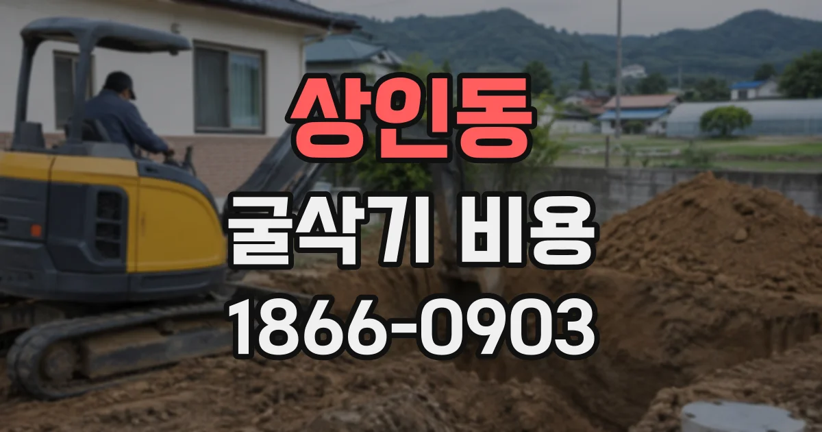 상인동 굴삭기비용