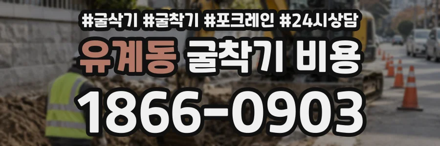 유계동 굴착기비용 상담 전화 1866-0903