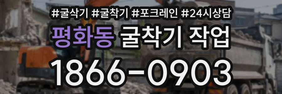 평화동 굴착기작업 상담 전화 1866-0903