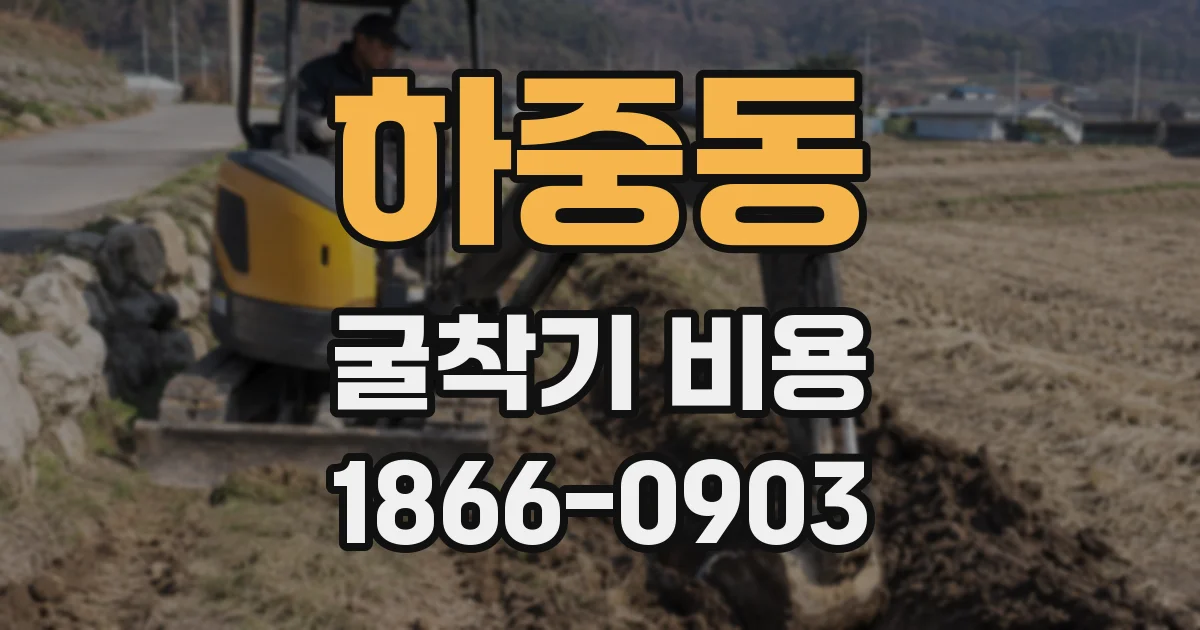 하중동 굴착기 비용