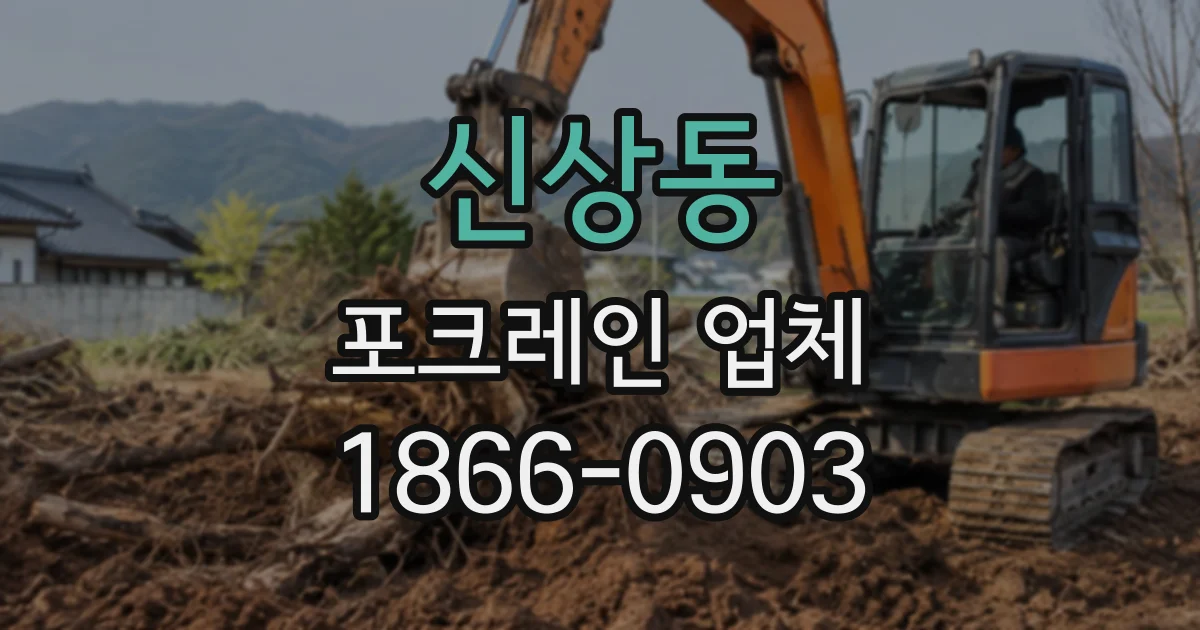 신상동 포크레인업체