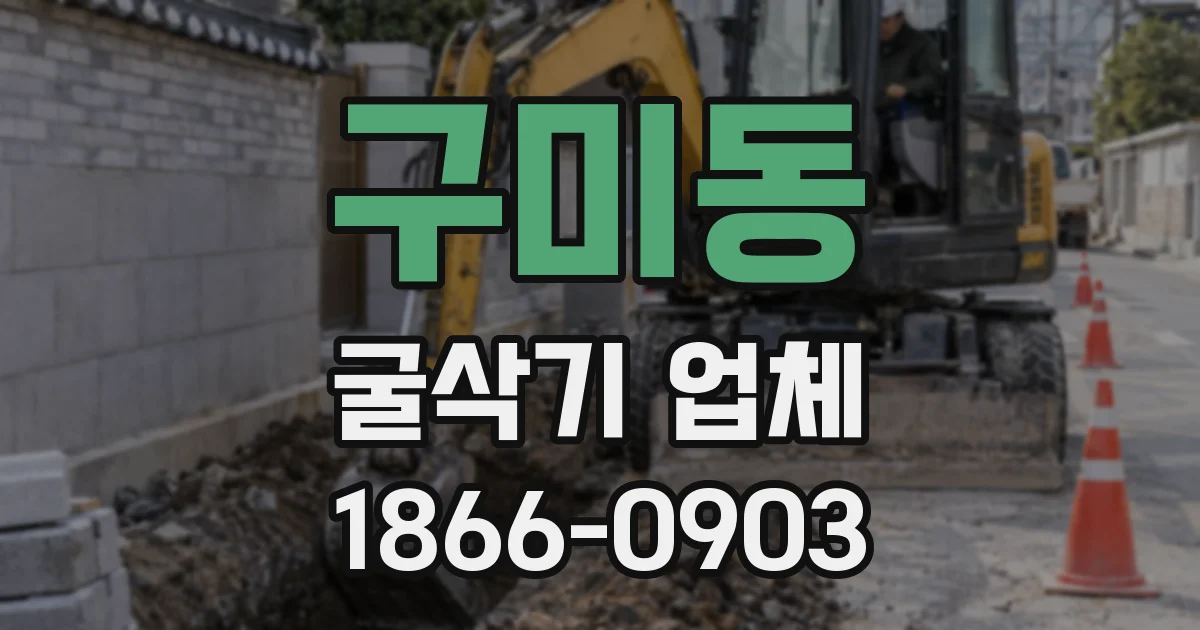 구미동 굴삭기 업체