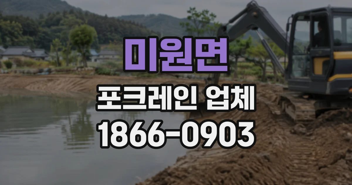 미원면 포크레인업체