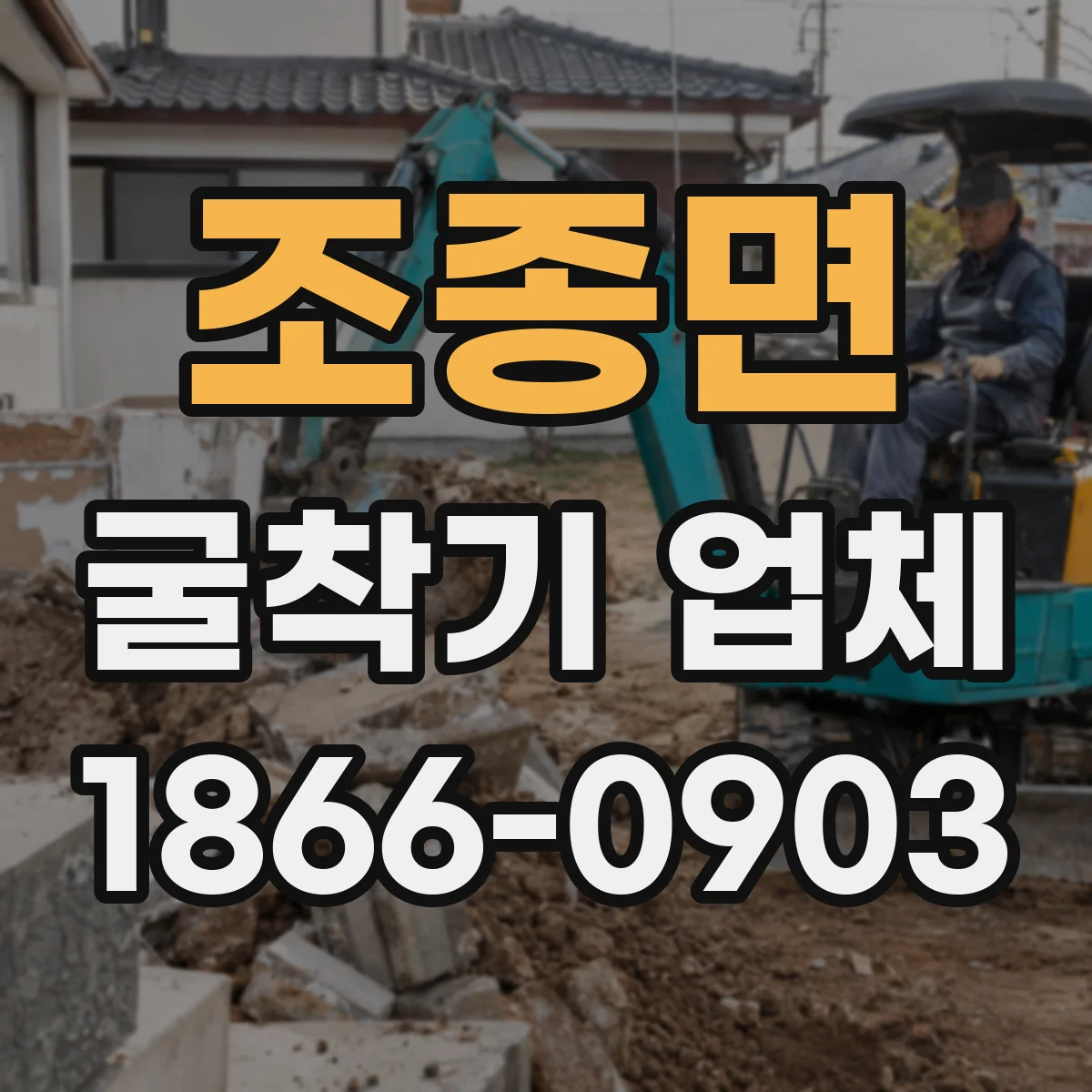 조종면 굴착기 업체