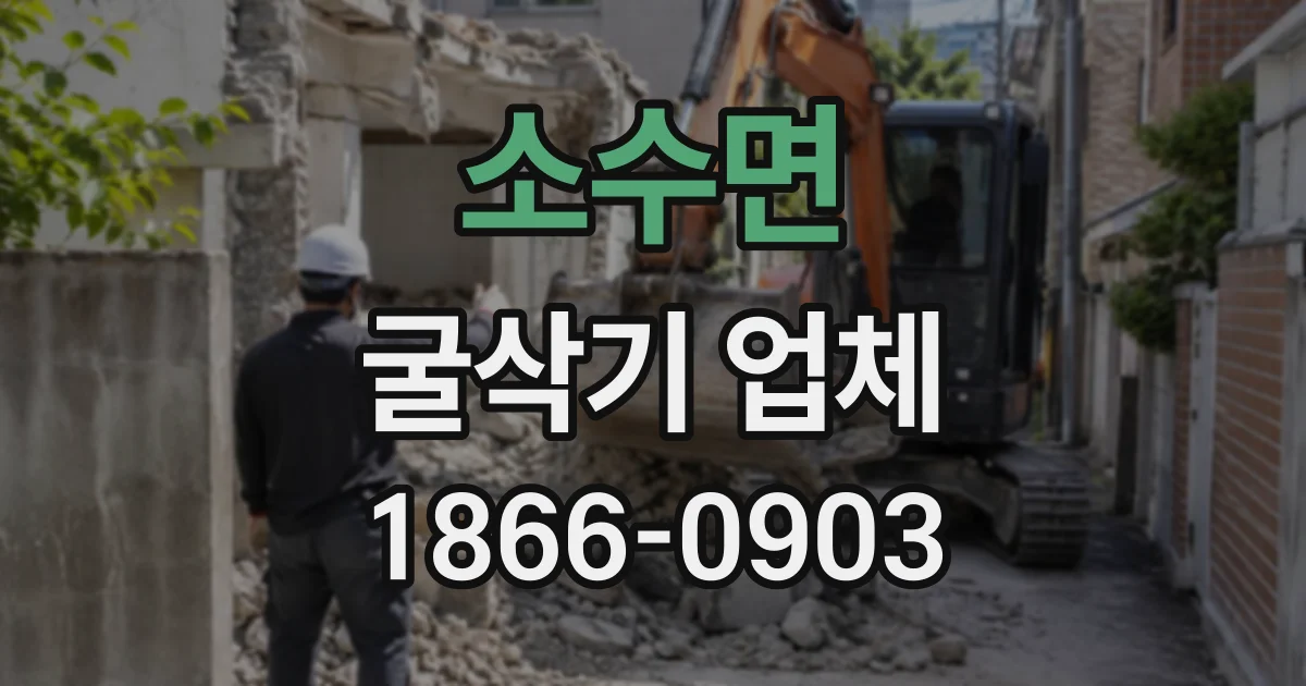 소수면 굴삭기업체
