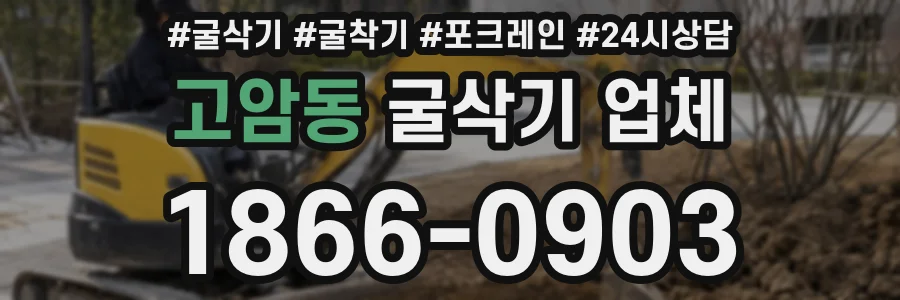 고암동 굴삭기 업체