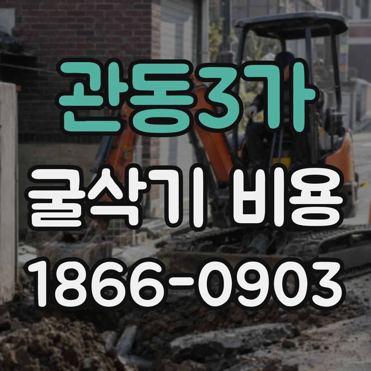 관동3가 굴삭기 비용