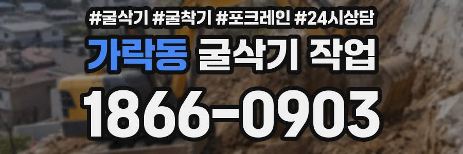 가락동 굴삭기 작업