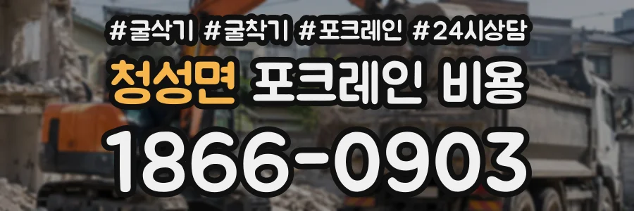 청성면 포크레인비용 상담 전화 1866-0903