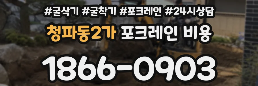 청파동2가 포크레인 비용