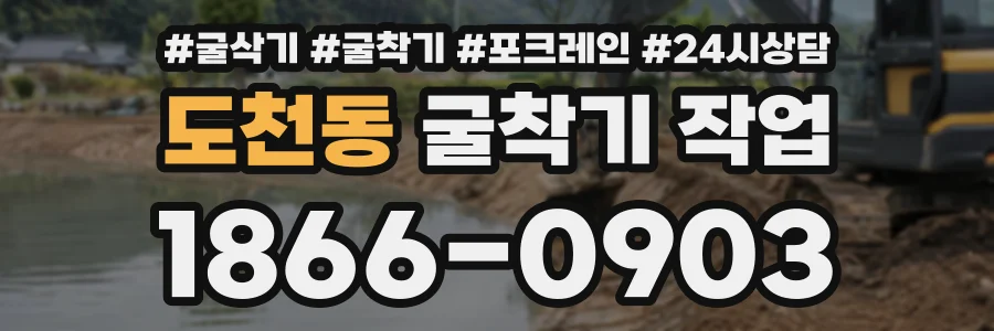 도천동 굴착기작업 상담 전화 1866-0903