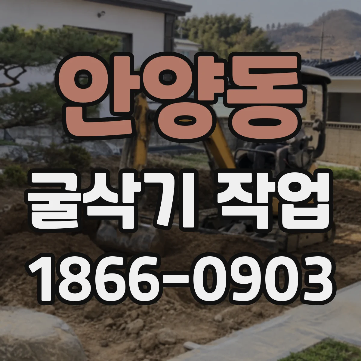 안양동 굴삭기 작업