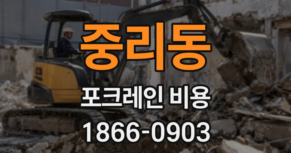 중리동 포크레인 비용
