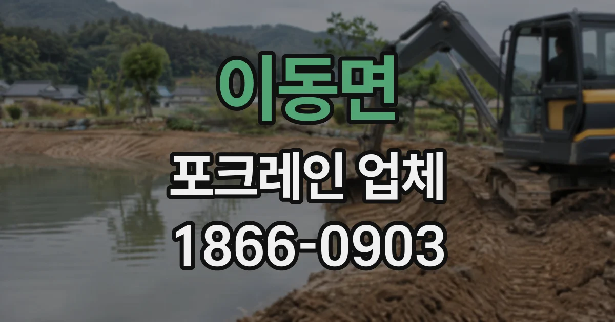 이동면 포크레인업체