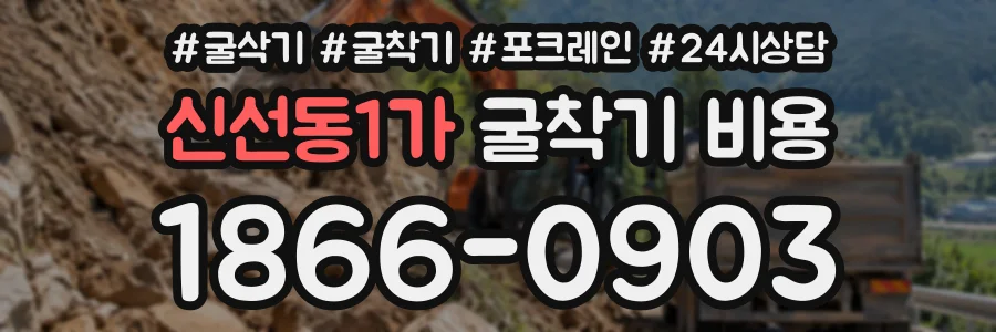 신선동1가 굴착기비용 상담 전화 1866-0903