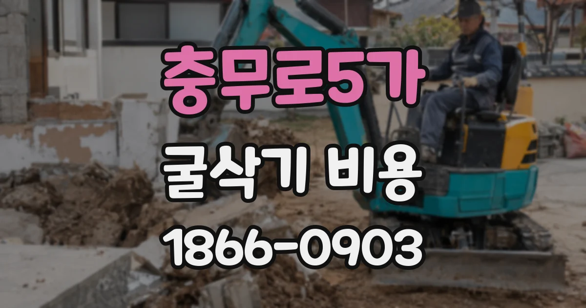 충무로5가 굴삭기 비용