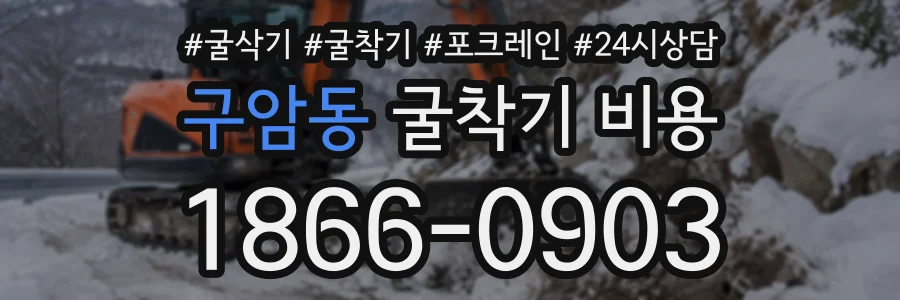 구암동 굴착기비용 상담 전화 1866-0903
