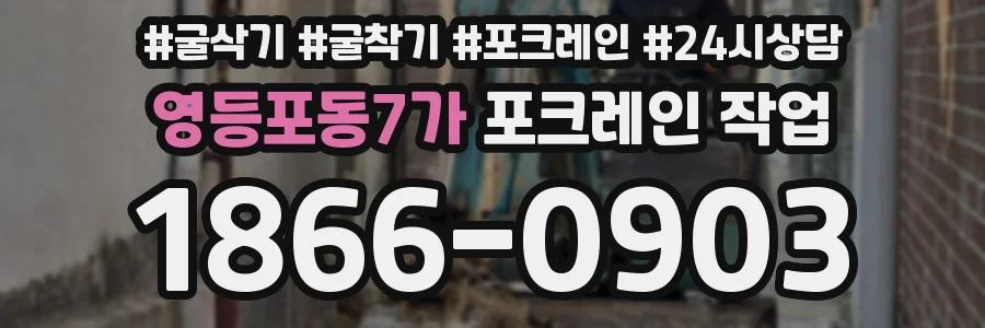 영등포동7가 포크레인 작업