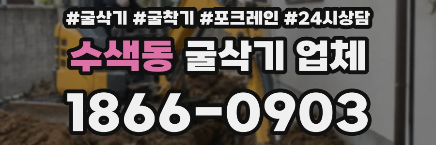 수색동 굴삭기 업체