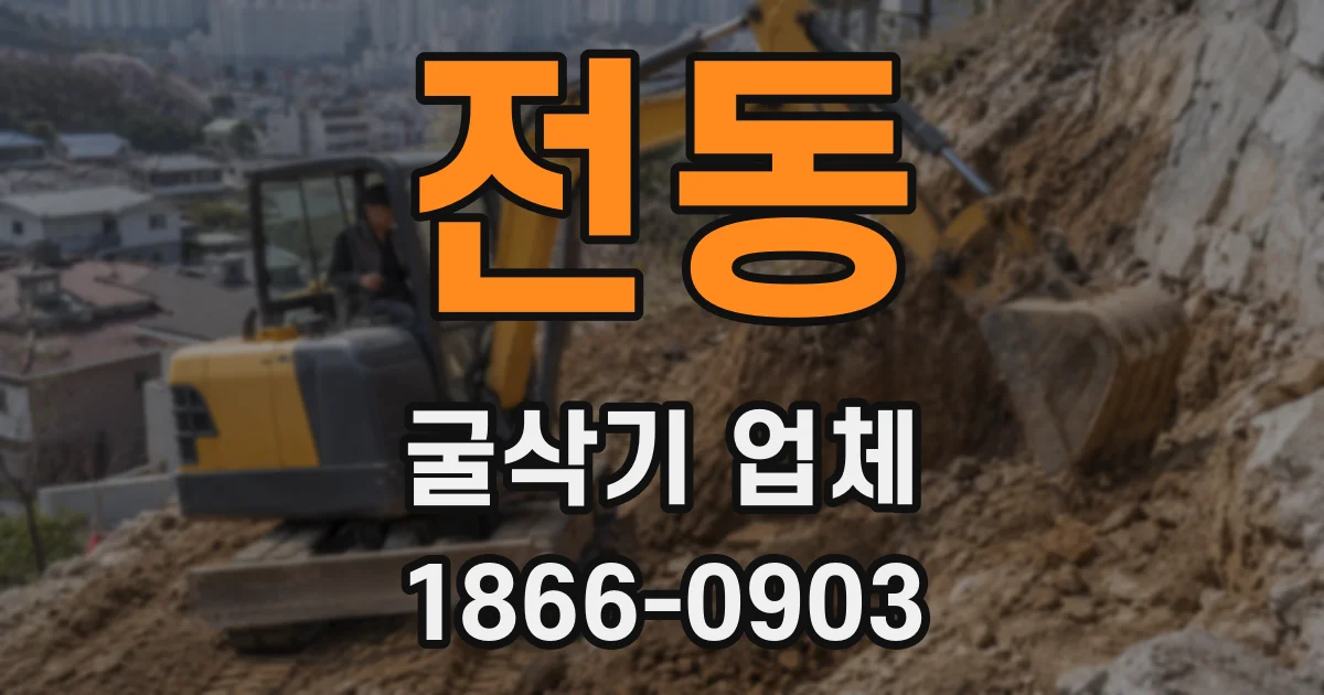 전동 굴삭기 업체