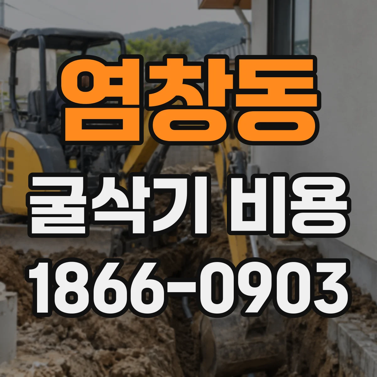 염창동 굴삭기 비용