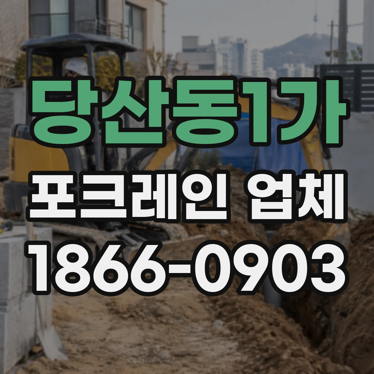 당산동1가 포크레인 업체