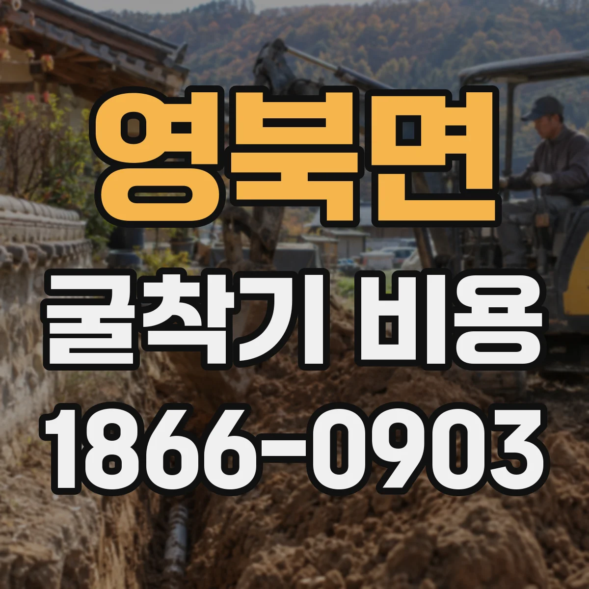 영북면 굴착기 비용