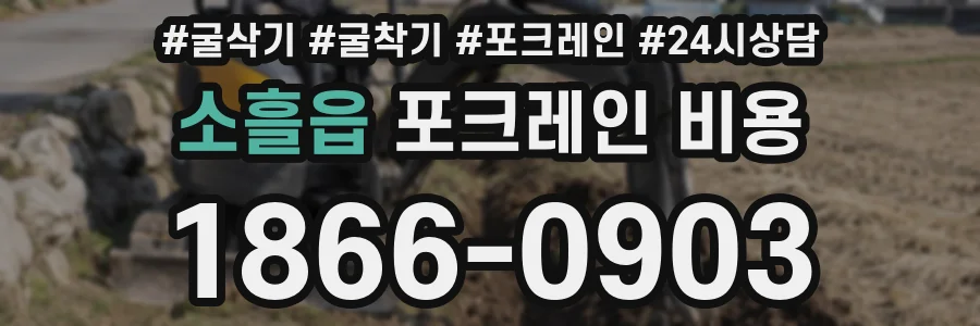 소흘읍 포크레인 비용