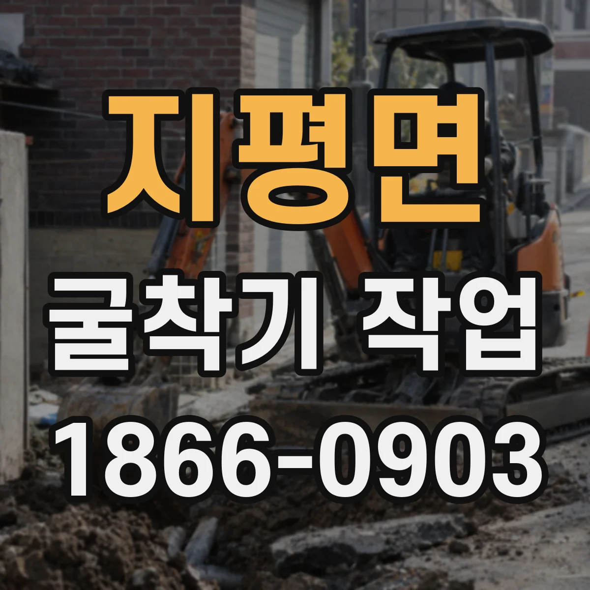 지평면 굴착기 작업
