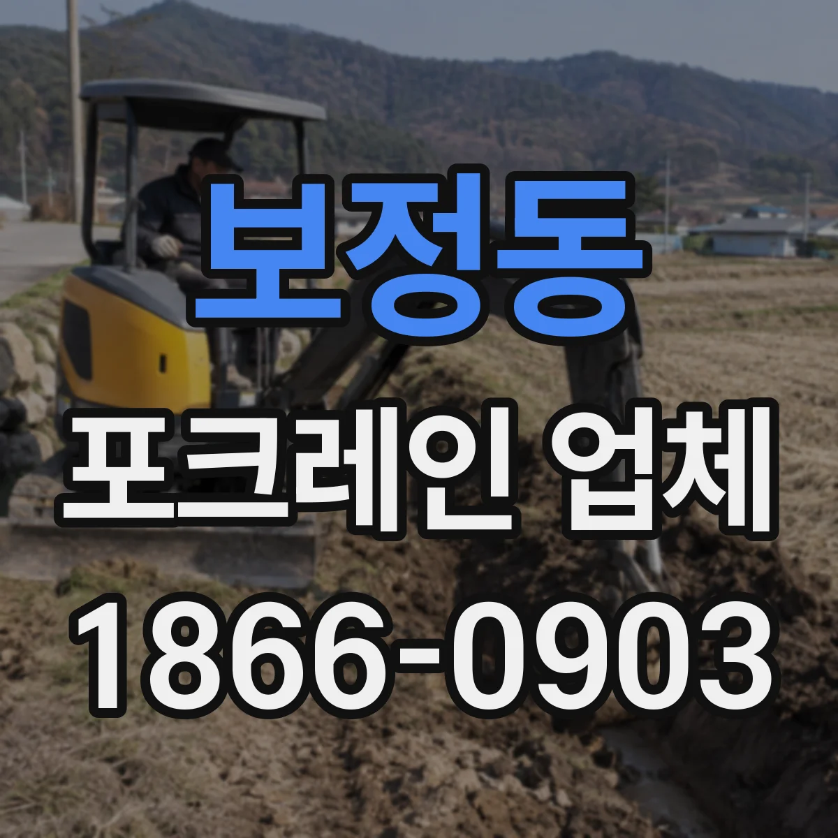 보정동 포크레인 업체