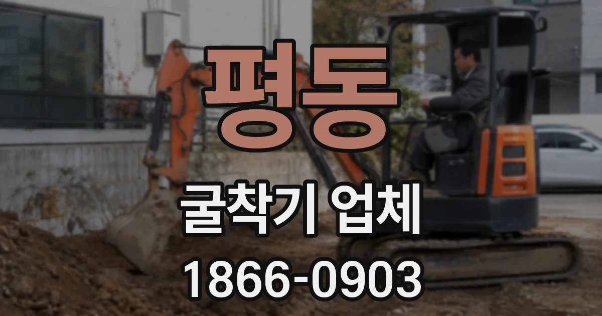 평동 굴착기 업체