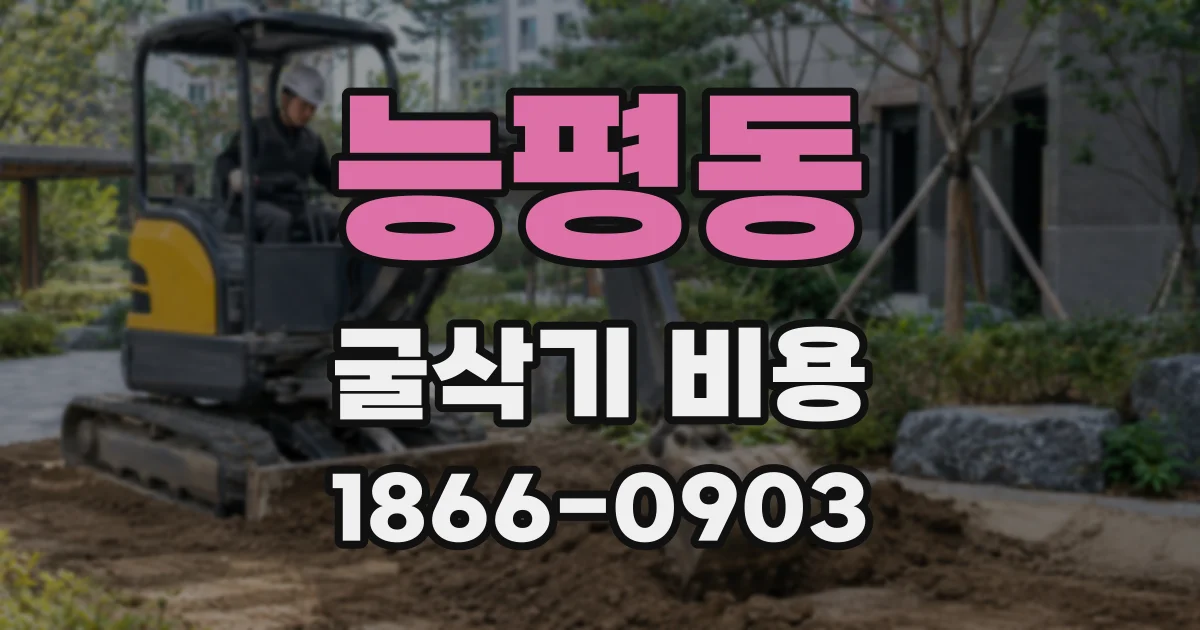 능평동 굴삭기 비용