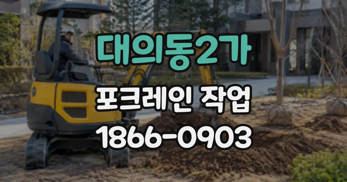 대의동2가 포크레인작업