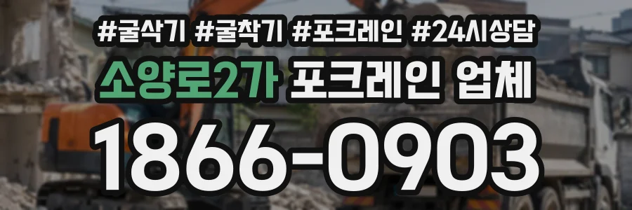 소양로2가 포크레인업체 상담 전화 1866-0903