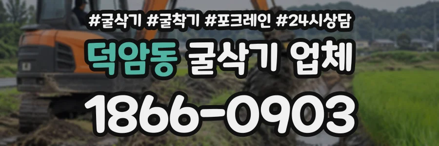 덕암동 굴삭기업체 상담 전화 1866-0903